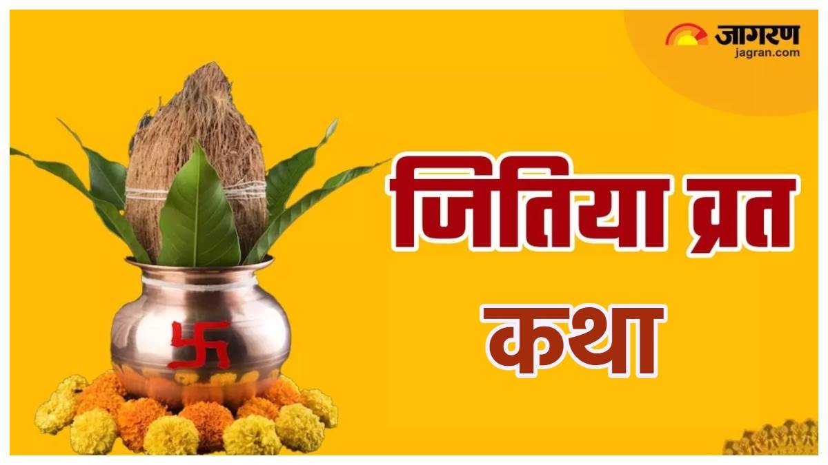 Jivitputrika vrat 2023 संतान की रक्षा के लिए करें जीवित्पुत्रिका व्रत