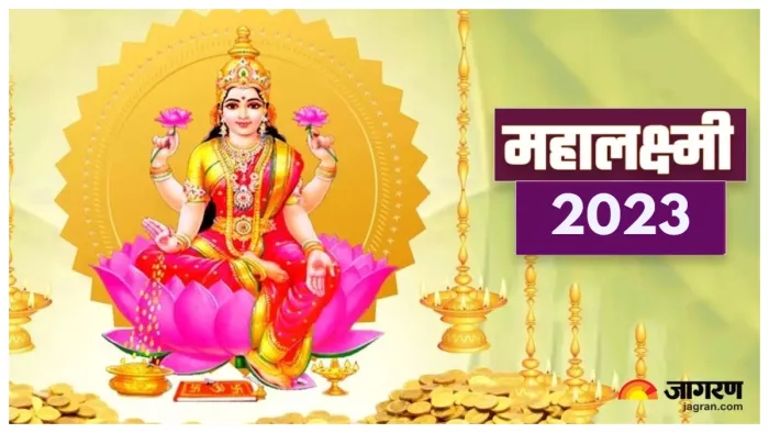 Mahalakshmi Vrat 2023 महालक्ष्मी व्रत ऐसे करें धन की देवी लक्ष्मी को प्रसन्न।