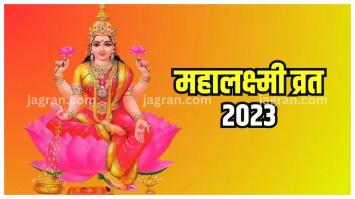 Mahalaxmi Vrat 2023 महालक्ष्मी व्रत पर करें इस स्तोत्र का पाठ।
