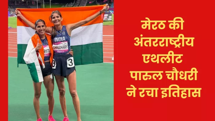 गांव की पगडंडियों पर ऐसी दौड़ी पारुल कि फिर न रुकी, एशियाड में चांदी अब पेरिस ओलंपिक लक्ष्य
