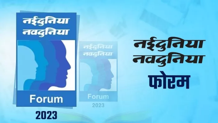 नईदुनिया-नवदुनिया फोरम आज, भोपाल में होगा कार्यक्रम