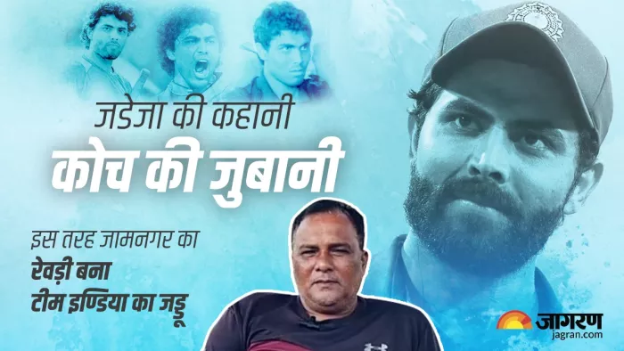जडेजा की कहानी बचपन के कोच की जुबानी।