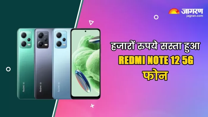 Redmi note 12 5G की कम हो गई कीमत, जानें पूरी डिटेल