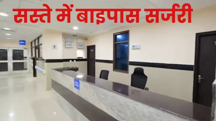 सुपरस्पेशियलिटी विंग में आठ हजार रुपये में होगी बाईपास सर्जरी