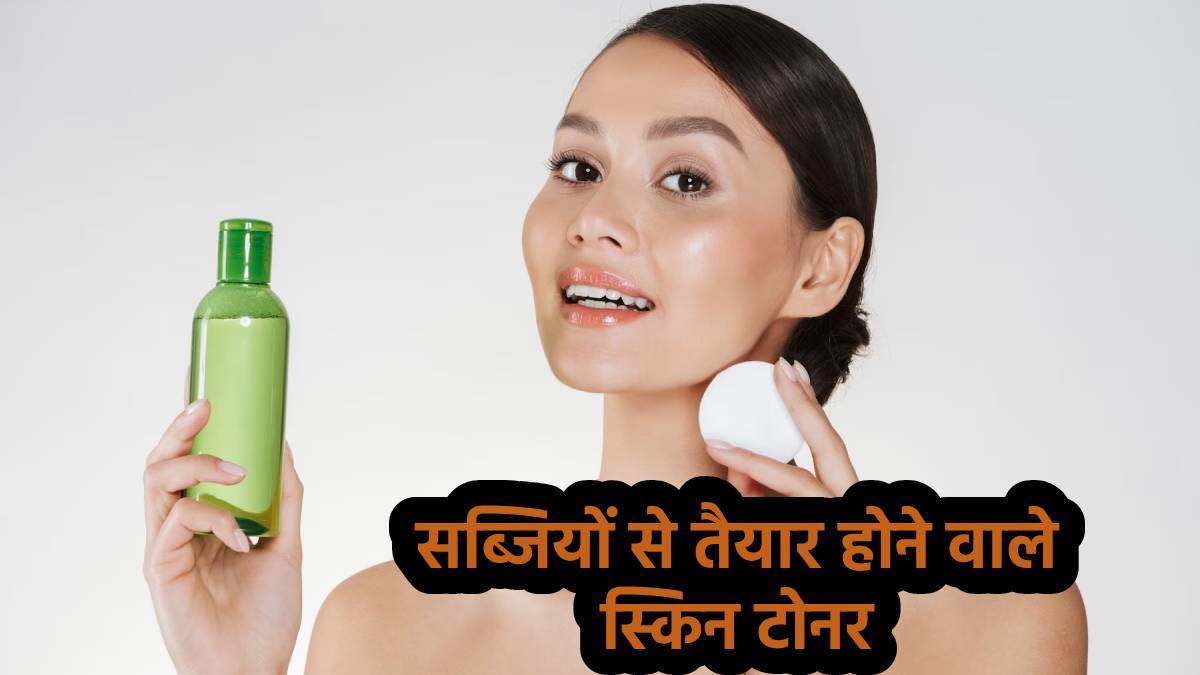 Vegetable Skin Toner घर में मौजूद सब्जियों से बनाएं स्किन टोनर और पाएं