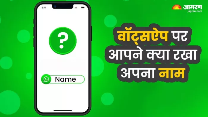 WhatsApp पर अनजान यूजर को नहीं दिखाई देगा आपकी कॉन्टेक्ट नंबर