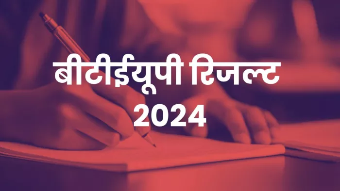 बीटीईयूपी विषम सेमेस्टर परीक्षाओं का परिणाम घोषित