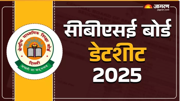 CBSE Date Sheet 2025: सीबीएसई 10वीं, 12वीं कक्षा की डेटशीट जल्द करेगा रिलीज