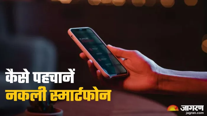 स्मार्टफोन नकली है या असली, बड़ा आसान है पता लगाना