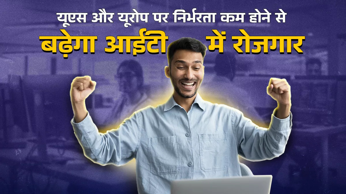 क्लाउड कंप्यूटिंग, साइबर सुरक्षा, मेक इन इंडिया से जुड़े सेक्टरों में नौकरियों के काफी मौके बनेंगे, एआई में नौकरियां फिलहाल सीमित