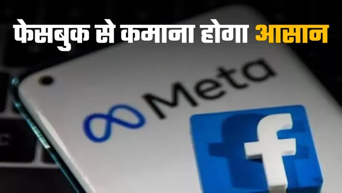 मेटा ने फेसबुक की मोनेटाइजेशन पॉलिसी बदली
