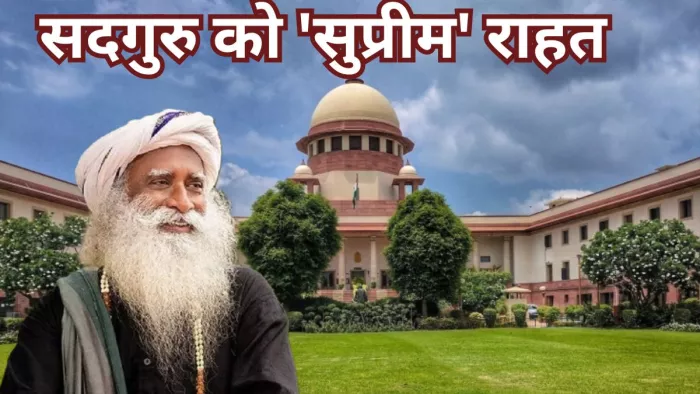 Sadhguru Case: सुप्रीम कोर्ट ने मद्रास हाईकोर्ट के फैसले पर रोक लगाई।(फोटो सोर्स: जागरण)