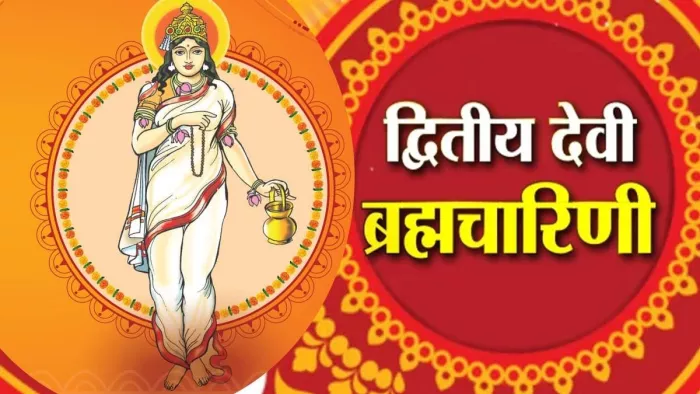 Shardiya Navratri 2024: मां ब्रह्माचारिणी की आरती।