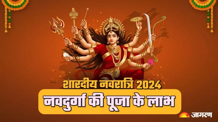 Shardiya Navratri 2024: किस आदिशक्ति की आराधना से मिलता है क्या लाभ