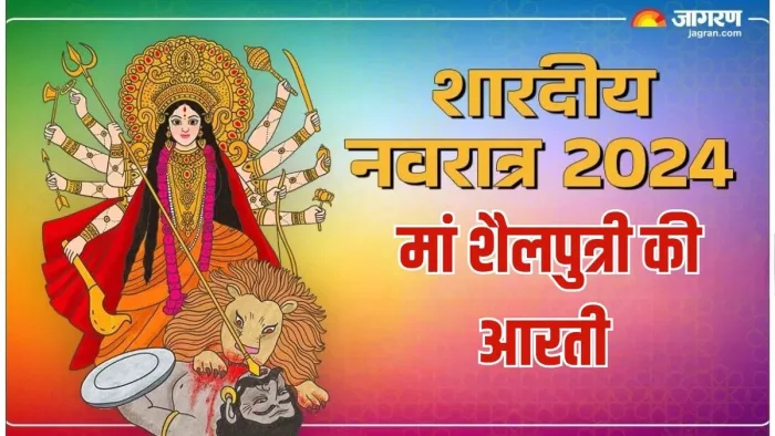 Shardiya Navratri 2024: मां शैलपुत्री की आरती
