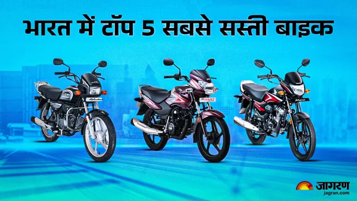 भारत में टॉप 5 सबसे सस्ती बाइक।