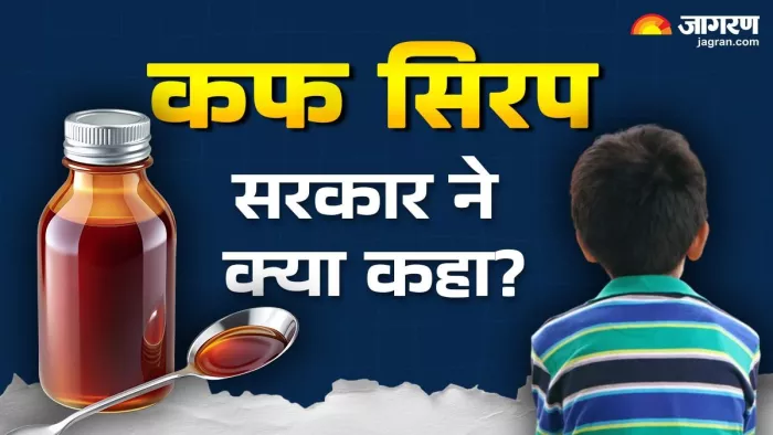 '2 साल से कम उम्र के बच्चों को नहीं दें कफ सिरप'