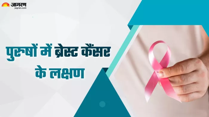 पुरुषों में भी होता है ब्रेस्ट कैंसर, ऐसे करें पहचान (Picture Credit- Freepik)