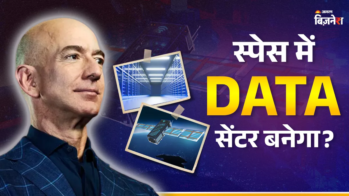 अंतरिक्ष में बनेंगे विशाल डेटा सेंटर, जेफ बेजोस ने कर दी भविष्यवाणी