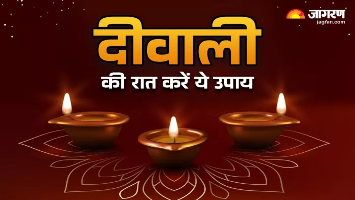 Diwali Night Remedies : दीपावली के उपाय।