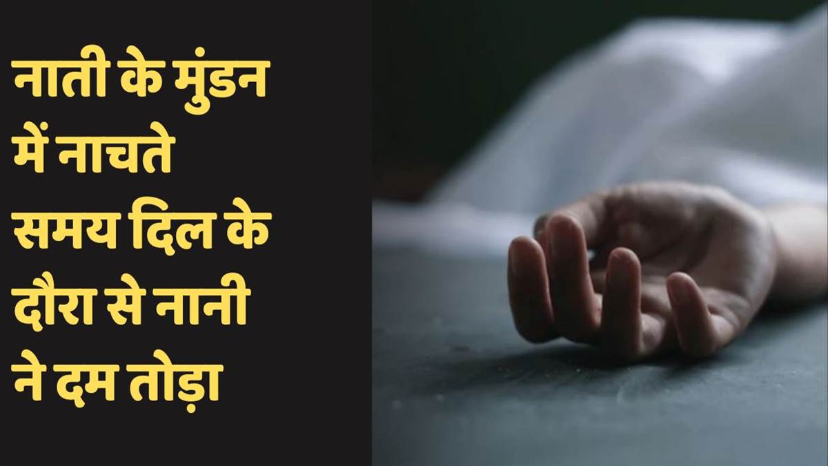 kannauj news grandmother dies from sudden heart attack during grandsons ceremony