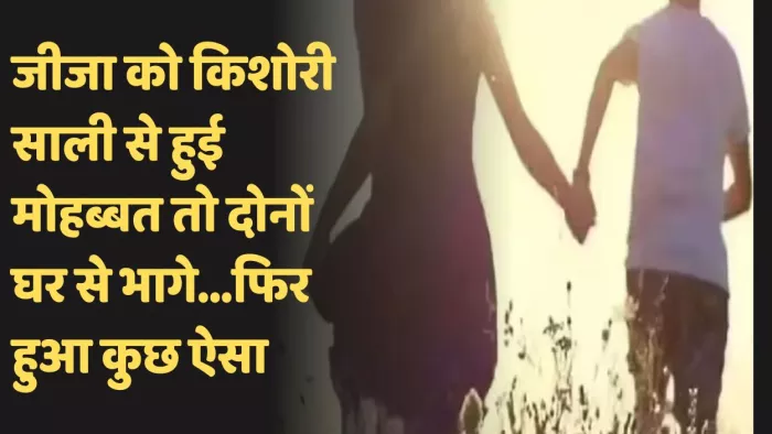 कानपुर देहात में जीजा साली ने जान दी।