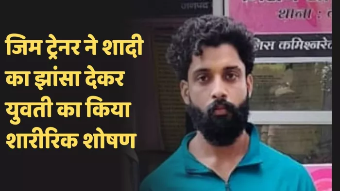 पुलिस हिरासत में ट्रेनर दीपक गौतम। पुलिस