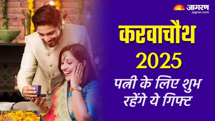 Karwa Chauth 2025 पत्नी को क्या गिफ्ट देना चाहिए?