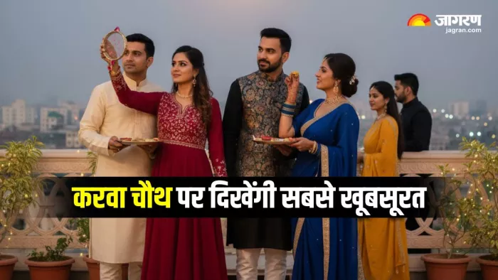 Karwa Chauth 2025: इन फैंसी सूट्स के साथ करवा चौथ पर बनाएं अपने लुक को खास (Image Source: AI-Generated)