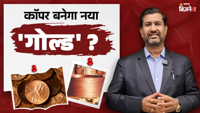 'कॉपर बनेगा नया गोल्ड', MCX पर पहुंचा ऑल टाइम हाई; अजय केडिया बोले- सोना-चांदी नहीं, अब इसे खरीदो।