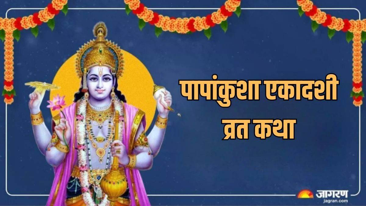 papankusha ekadashi 2025 date shubh muhurat papankusha ekadashi vrat katha in hindi