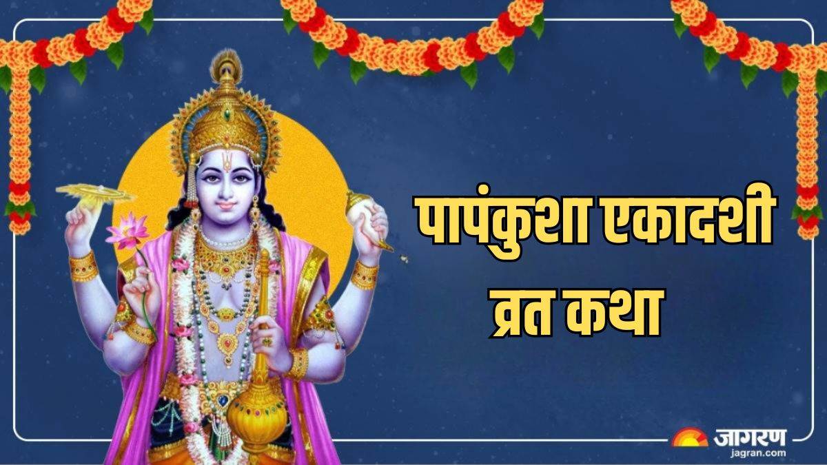 papankusha ekadashi 2025 date shubh muhurat papankusha ekadashi vrat katha in hindi