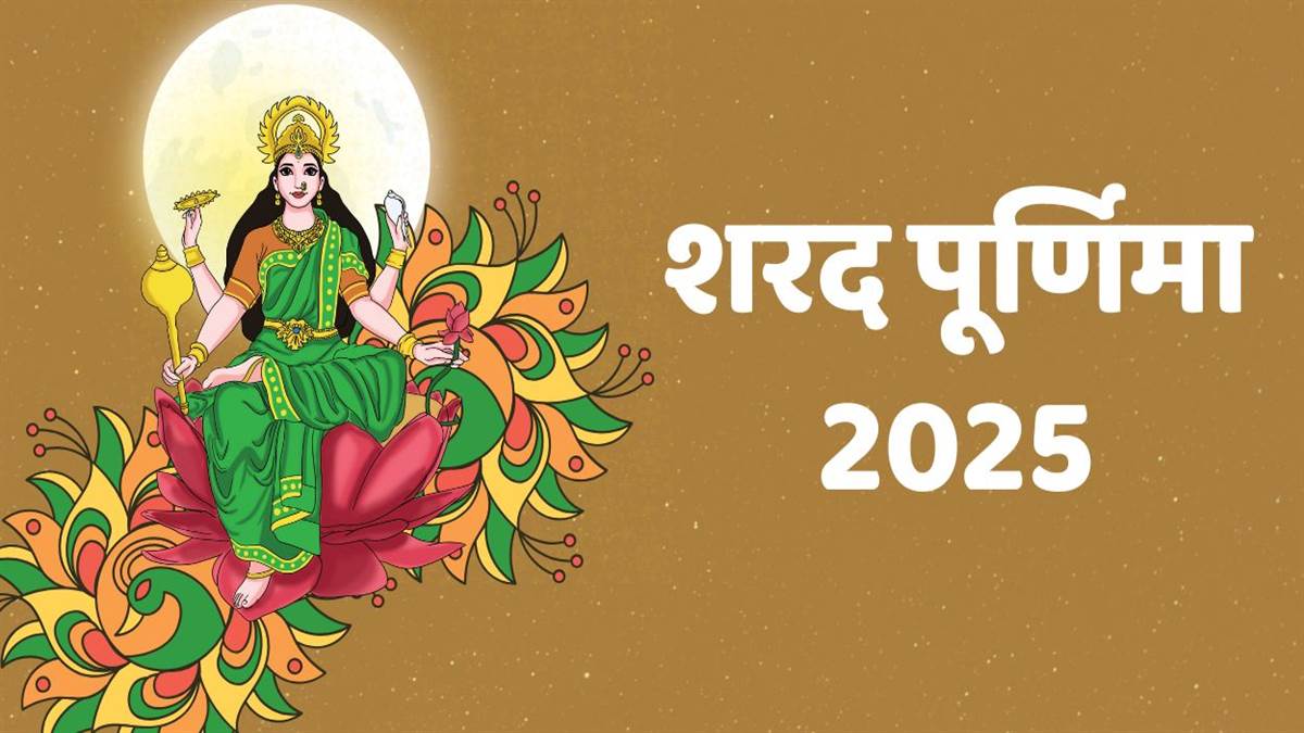 sharad purnima 2025 date auspicious time vrat mantra and rituals