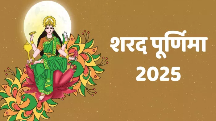 छह अक्टूबर को आश्विन मास की पूर्णिमा है।
