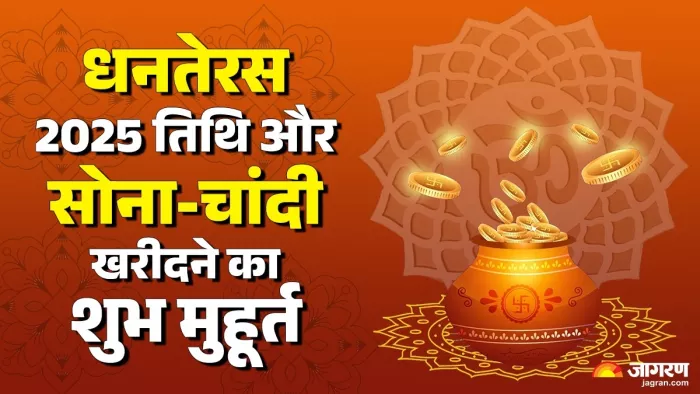Dhanteras 2025: धनतेरस शुभ मुहूर्त और डेट।