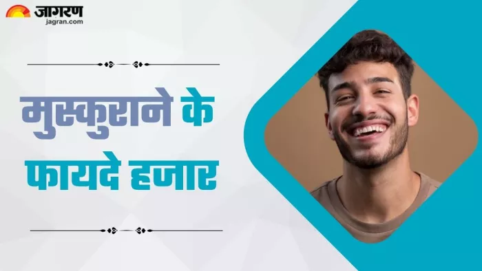 मुस्कुराने के फायदे तनाव होगा कम और बढ़ेगा आत्मविश्वास (Picture Credit- Freepik)