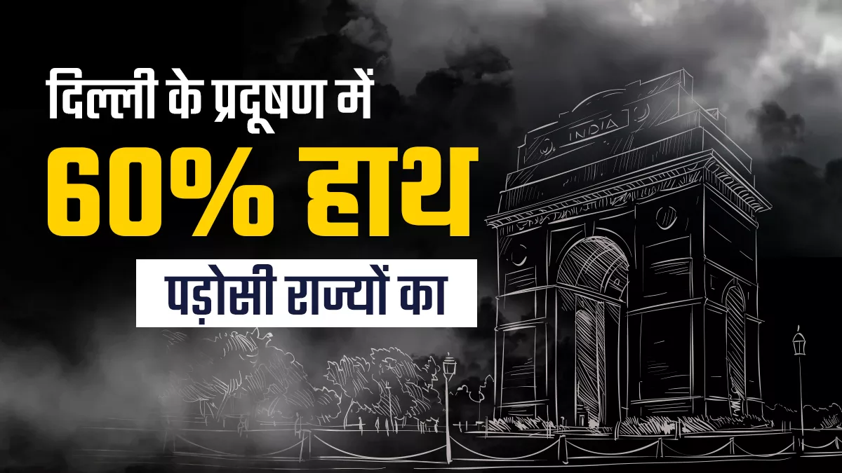 साइलेंट किलर है प्रदूषण, रोजाना 20 सिगरेट के बराबर प्रदूषण झेल रहे दिल्लीवासी