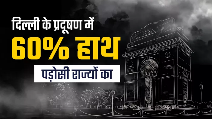 दिल्ली गैस चेंबर में तब्दील हो चुकी है
