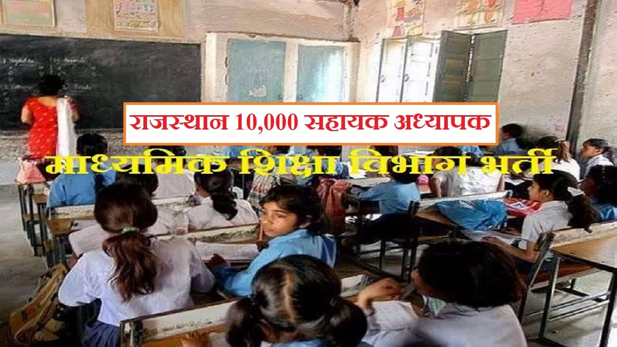 Rajasthan Teacher Recruitment: राजस्थान में 10,000 अंग्रेजी माध्यम सहायक अध्यापक भर्ती के लिए शासनादेश जारी