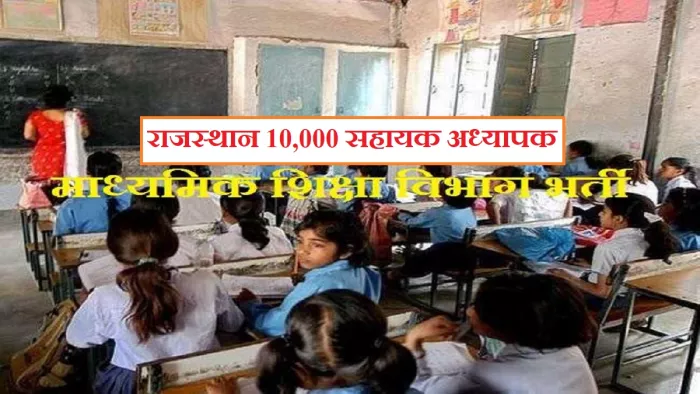 राजस्थान 10,000 अंग्रेजी माध्यम सहायक अध्यापक (लेवल 1 और 2) की भर्ती।