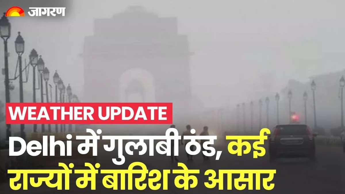 Weather update: उत्तर से दक्षिण तक बदलेगा मौसम का मिजाज, जानें दिल्ली-यूपी में कब से बढ़ेगी ठंड