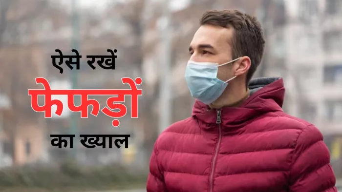 इन टिप्स से रखें अपने फेफड़ो का ध्यान