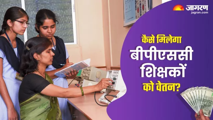 बीपीएससी नवनियुक्त शिक्षकों को कैसे मिलेगा वेतन (जागरण)