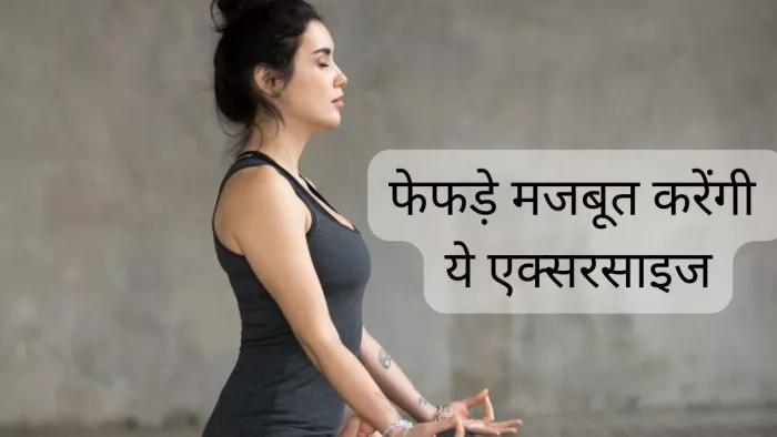 फेफड़ों को मजबूत बनाएंगी ये एक्सरसाइज