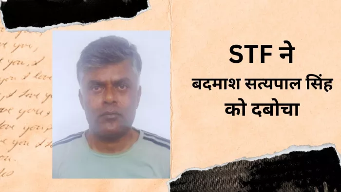 सत्यपाल सिंह उर्फ भोला। सौजन्य एसटीएफ मीडिया सेल