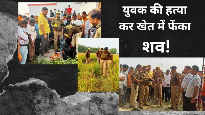 देवरिया में युवक की हत्या कर शव खेत में फेंका। -जागरण