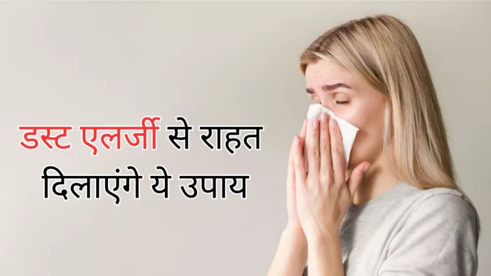 डस्ट एलर्जी से राहत पाने के लिए अपनाएं ये उपाय