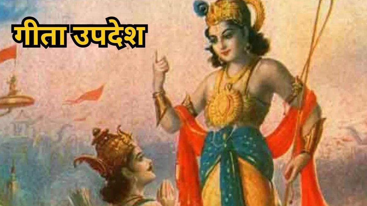 Geeta Updesh: गीता के इन श्लोक से मिलेगा जीवन जीने का सार, जानें इनका सही अर्थ - Geeta Updesh You will get the essence of living life from these verses of Geeta
