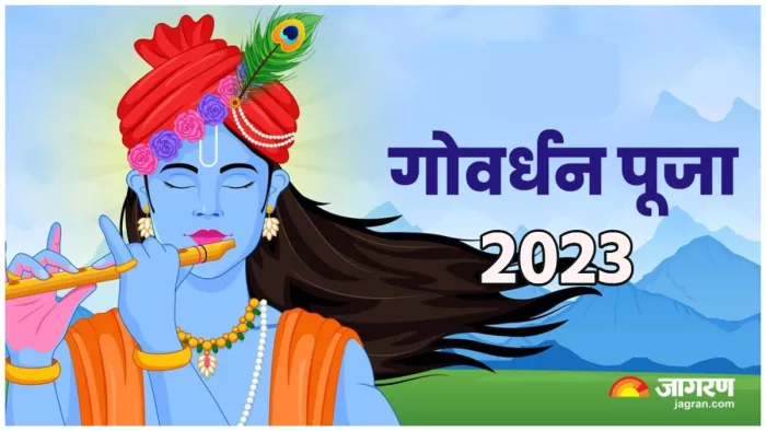 Govardhan Puja 2023 Govardhan Puja 2023: गोवर्धन पूजा पर करें ये एक उपाय।