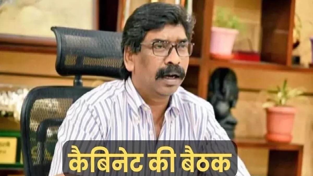 Jharkhand Meeting सरकारी कर्मियों का DA बढ़ा, 23 प्रस्तावों को